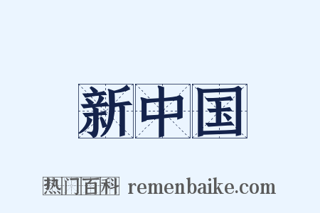 新中国是什么意思的图片